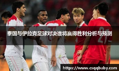泰国与伊拉克足球对决谁将赢得胜利分析与预测