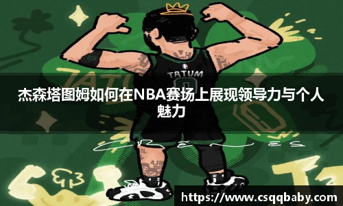 杰森塔图姆如何在NBA赛场上展现领导力与个人魅力