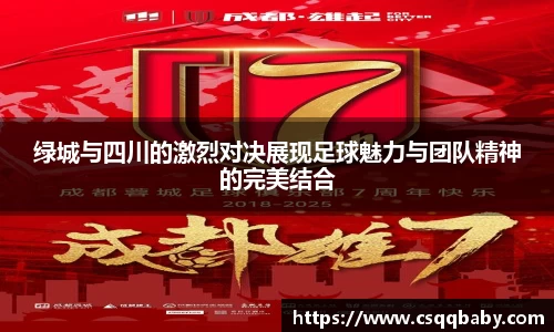 绿城与四川的激烈对决展现足球魅力与团队精神的完美结合