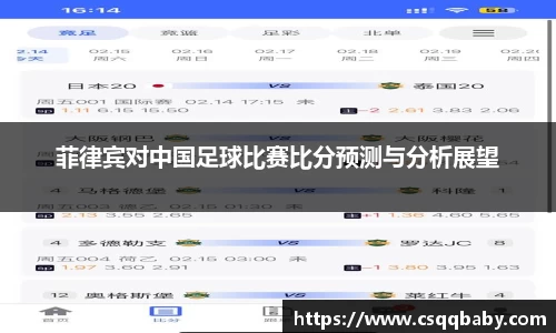菲律宾对中国足球比赛比分预测与分析展望